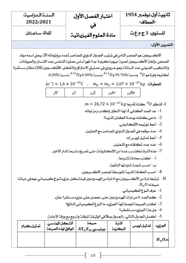 ختبار الفصل الأول في مادة الفيزياء للسنة أولى ثانوي مع الحل