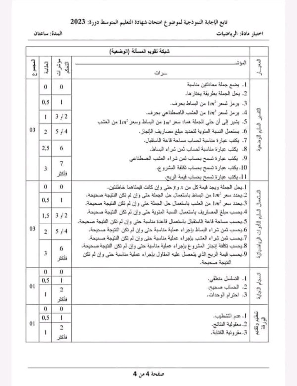 حل امتحان شهادة التعليم المتوسط دورة 2023 مادة الرياضيات التصحيح النموذجي الوزاري مع سلم التنقيط