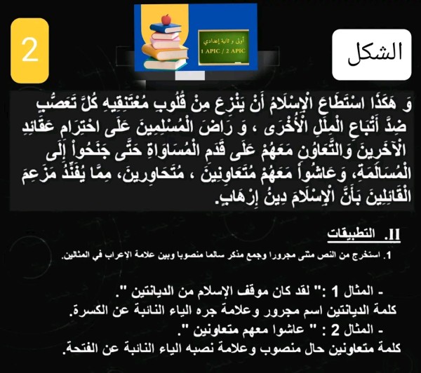 النص التطبيقي : لا إكراه في الدين  كتاب المرجع في اللغة العربية ص 24 _ 25 لغة عربية سنة ثانية اعدادي