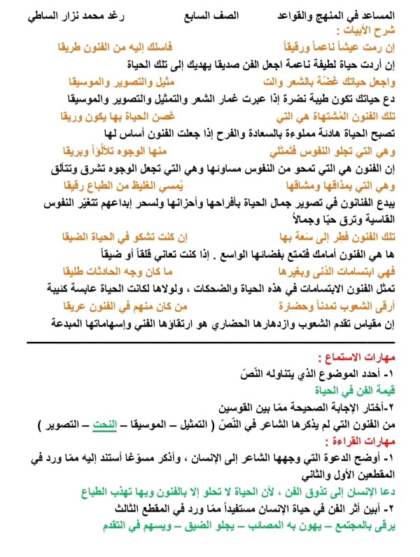 شرح وإعراب وحل أسئلة قصيدة الفنون الجميلة الصف السابع