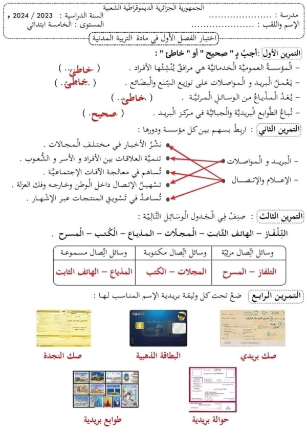 اختبارات في التربية المدنية مع الحل السنة الخامسة ابتدائي