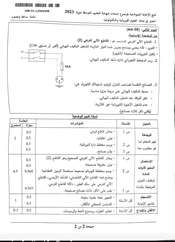 التصحيح النموذجي الوزاري لشهادة التعليم المتوسط في مادة العلوم الفيزيائية و التكنولوجيا دورة 2023 حل امتحان شهادة التعليم المتوسط فيزياء دورة 2023