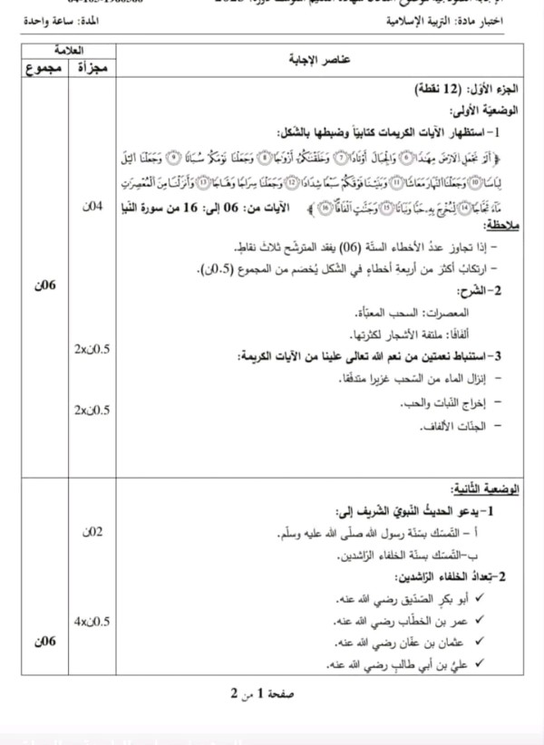 التصحيح النموذجي الوزاري لشهادة التعليم المتوسط في التربية الاسلامية دورة 2023 حل امتحان شهادة التعليم المتوسط تربية إسلامية دورة 2023