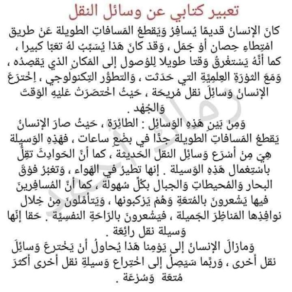 تعبير كتابي عن وسائل النقل