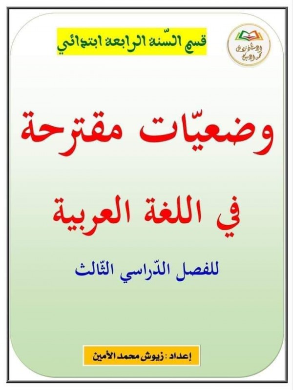 وضعيات ادماجية في اللغة العربية للسنة الرابعة ابتدائي الفصل الثالث