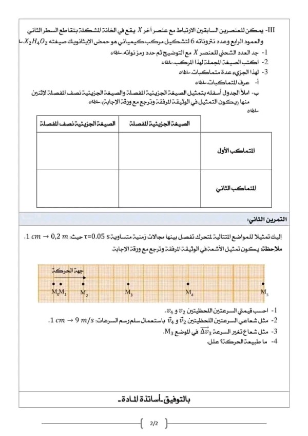 ختبار الفصل الأول في مادة الفيزياء للسنة أولى ثانوي مع الحل