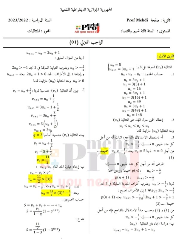 واجب منزلي رقم 01 رياضيات 3 شعبة تسيير واقتصاد مع الحل