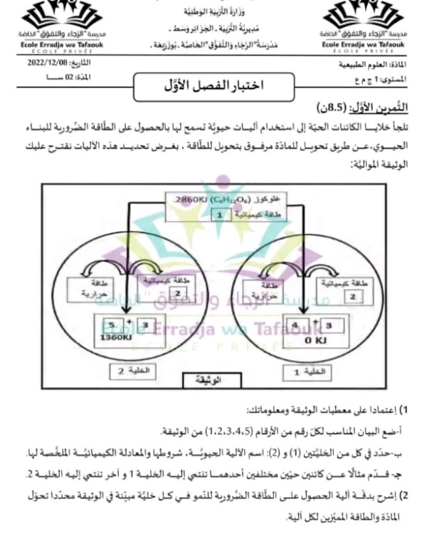 اختبار الفصل الأول في العلوم طبيعية للسنة اولى ثانوي مع الحل  اختبار الثلاثي الأول في العلوم طبيعية والحياة