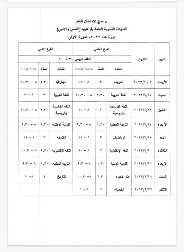 برنامج الامتحان العام للشهادة الثانوية العامة بفرعيها العلمي والأدبي دورة 2023 الدورة الأولى سوريا