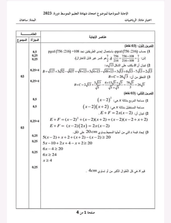 حل امتحان شهادة التعليم المتوسط دورة 2023 مادة الرياضيات التصحيح النموذجي الوزاري مع سلم التنقيط