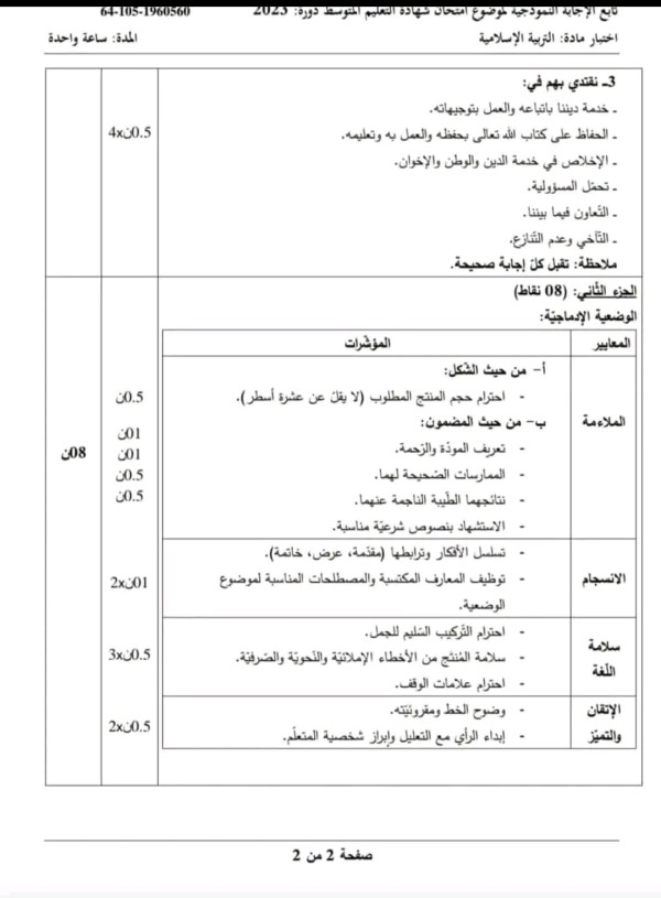 التصحيح النموذجي الوزاري لشهادة التعليم المتوسط في التربية الاسلامية دورة 2023 حل امتحان شهادة التعليم المتوسط تربية إسلامية دورة 2023