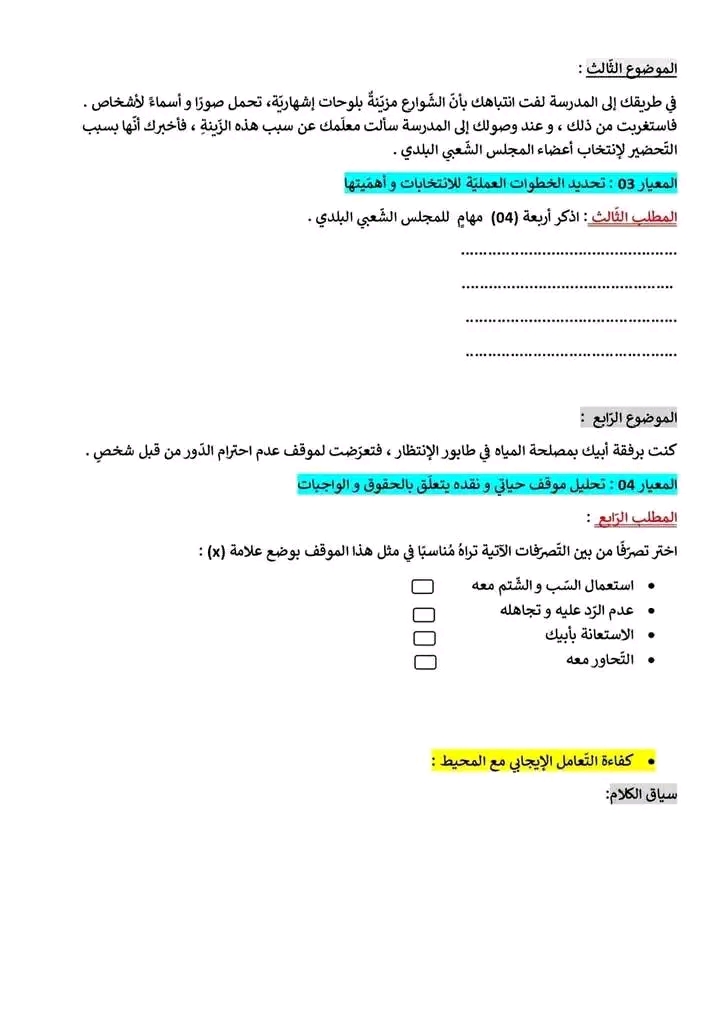 نموذج لامتحان تقييم المكتسبات للسنة الخامسة ابتدائي في مادة التربية المدنية مع التصحيح وشبكة التقويم 2022 2023