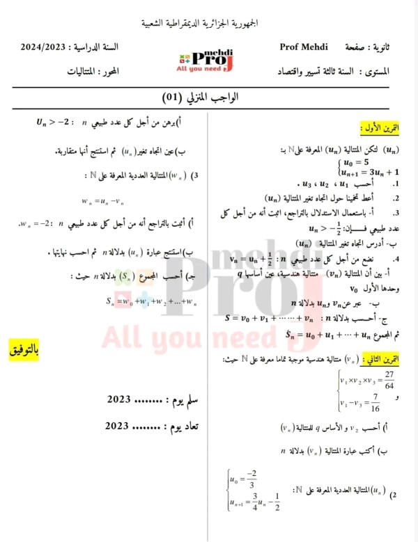 واجب منزلي رقم 01 رياضيات 3 شعبة تسيير واقتصاد مع الحل