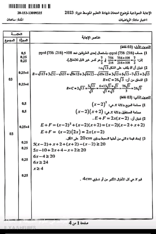 التصحيح النموذجي الوزاري لشهادة التعليم المتوسط في الرياضيات دورة 2023 حل امتحان شهادة التعليم المتوسط مادة الرياضيات دورة 2023