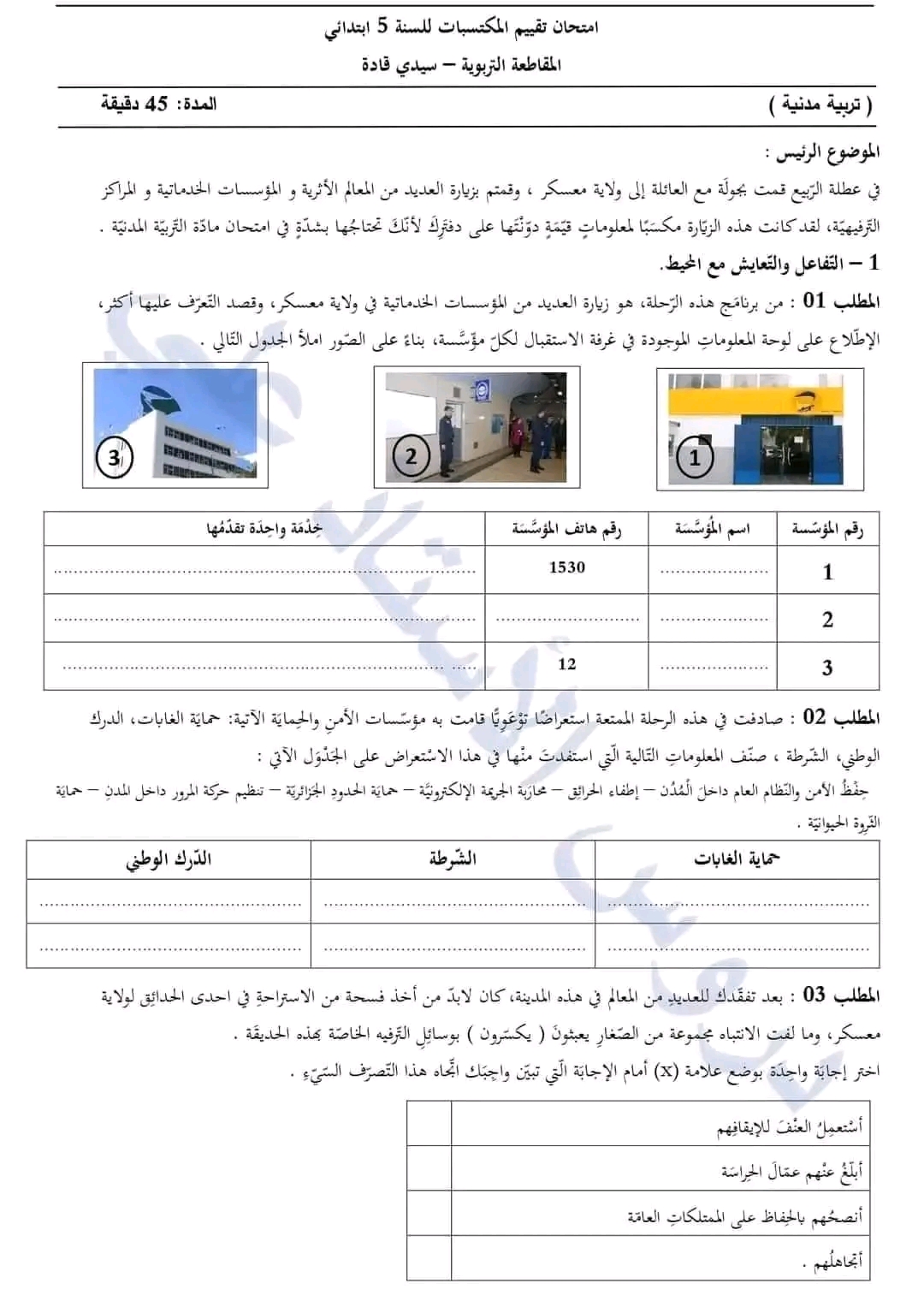 نموذج تقييم المكتسبات في مادة التربية المدنية خامسة ابتدائي مع الحل رقم 1