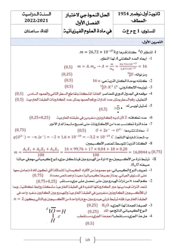 ختبار الفصل الأول في مادة الفيزياء للسنة أولى ثانوي مع الحل