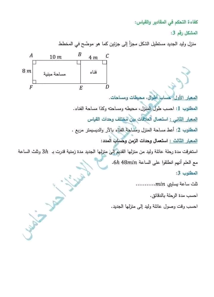 نماذج امتحان تقييم المكتسبات في مادة الرياضيات للسنة الخامسة ابتدائي . نموذج 2 كفاءة التحكم في المقادير والقياس