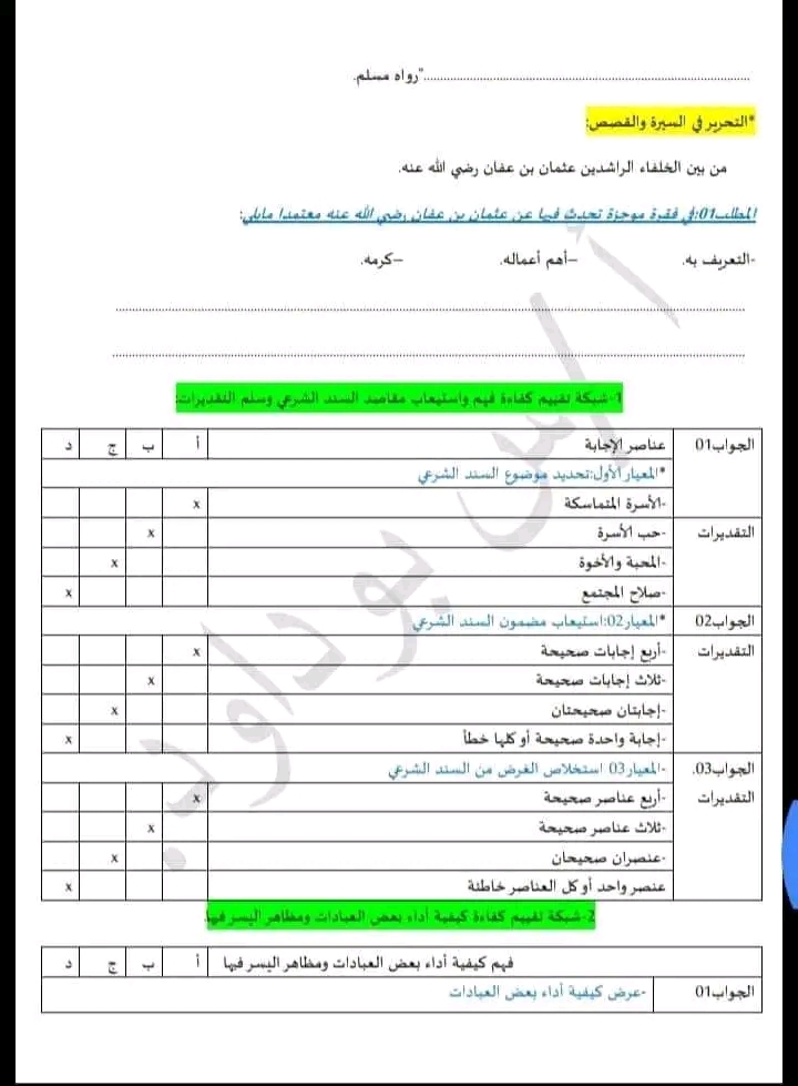 نماذج امتحان تقييم المكتسبات في التربية الاسلامية للسنة 5 خامسة ابتدائي نموذج إختبار مع الحل نموذج التصحيح