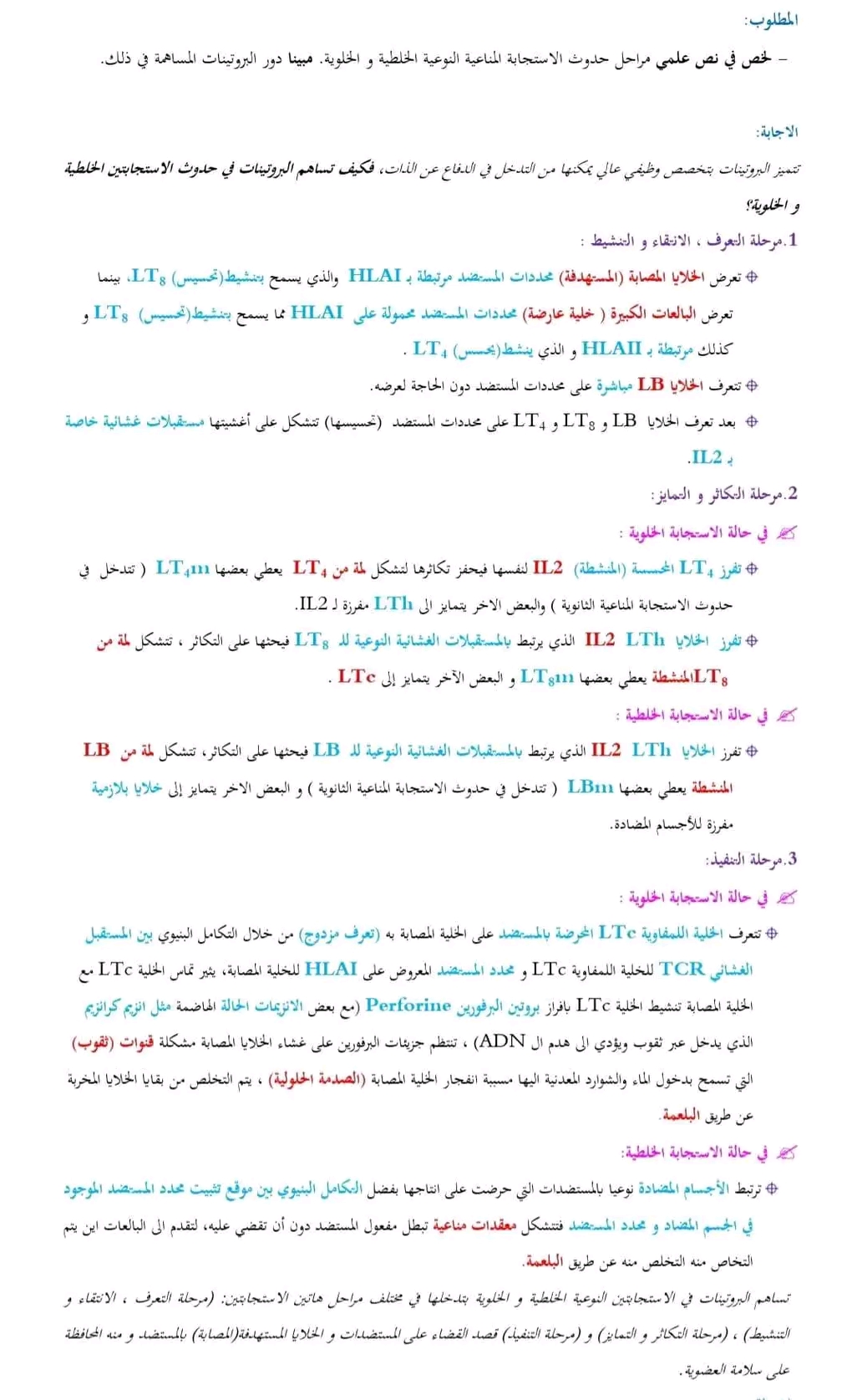 نص علمي شامل حول مراحل حدوث الاستجابة المناعية الخلطية و الخلوية و دور البروتينات في ذلك