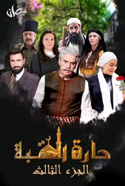 قصة مسلسل حارة القبة الجزء الثالث ويكيبيديا حلقات مسلسل حارة القبة رمضان 2023