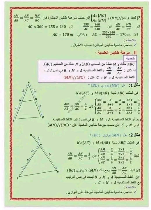 شرح مبرهنة طاليس 4 متوسط مبرهنة طاليس PDF نظرية تالس في المستقيمات المتوازية نظرية طاليس في المثلثات نظرية طالس 4 متوسط نظرية طاليس العكسية شرح درس مبرهنة طاليس للسنة الثالثة إعدادي