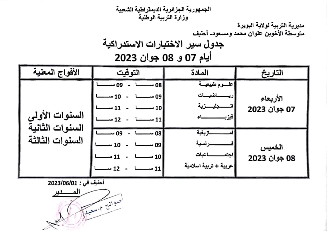 متوسطة الاخوين علوان محم ومسعود ....   جدول سير الاختبارات الاستدراكية 2023