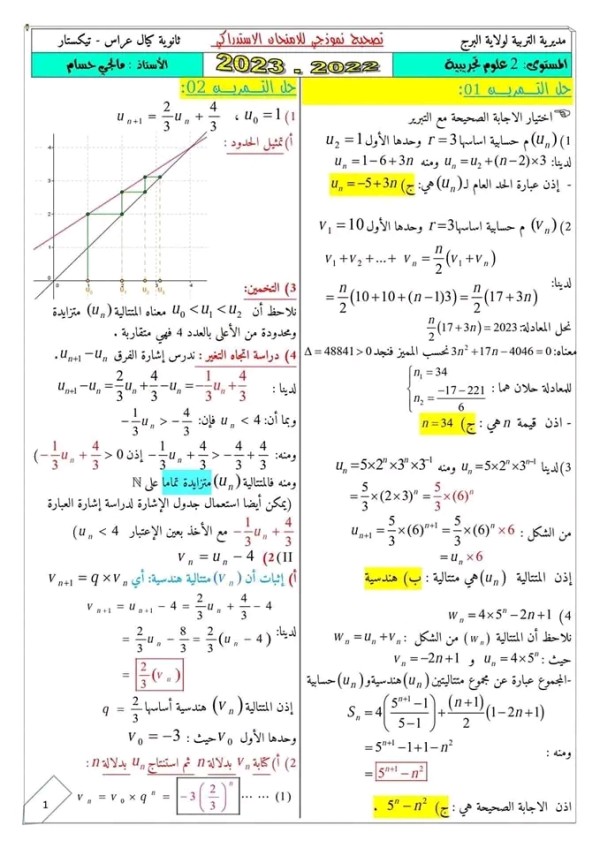 اختبار استدراكي للثانية باك علوم + التصحيح النموذجي إمتحان إستدراكي في مادة الرياضيات للسنة الثانية علوم تجريبية وتقني رياضي